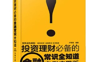 金融常识真全知道吗？投资理财必备有哪些？