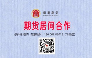 期货公司招居间人，有何要求与待遇？