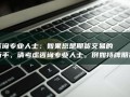 期货经纪人具体指什么？