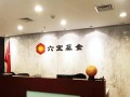 六宝基金管理有限公司是正规机构吗？