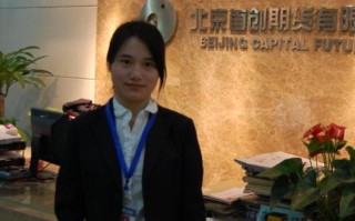 北京首创期货有限公司怎么样？