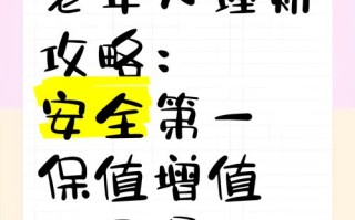 老年人理财，钱怎么投才安全又稳当？