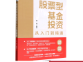 股票基金投资入门书该怎么选？