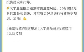 大学生投资有哪些注意事项？