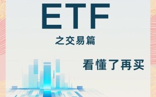 买ETF基金真能赚钱吗？