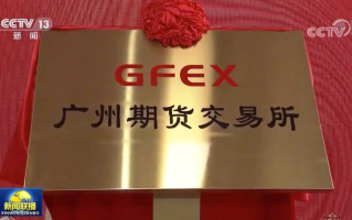 广州期货交易所对广州有何影响？