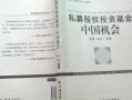 公募股权投资私募基金有何差异？