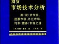 期货市场技术分析目录如何解读与运用？