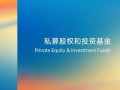 私募股权投资基金如何设立？