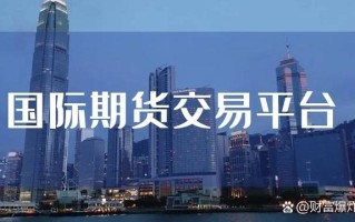 新湖国际期货公司代理可靠吗？