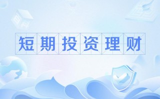 超短期理财怎么选才能稳赚不赔？