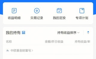 天天基金网我的基金，收益如何？
