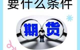 商品期货账户开户需要满足哪些条件？