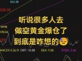 炒黄金期货为何总输？亏损原因何在？