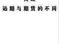期货与远期合约核心区别是什么？