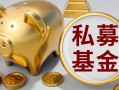 证券投资类私募基金有何特点？