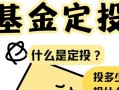基金定投天天基金网有何优势？