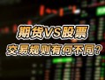 期货跟股票有什么关系