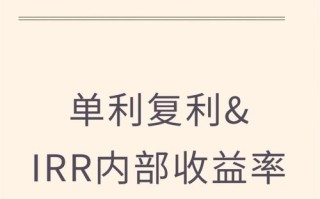 私募基金IRR如何计算？