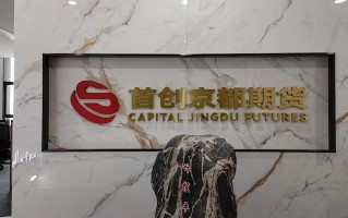 首创期货与首创京都期货有何关联？