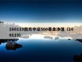 南方500基金净值160119今日表现如何？