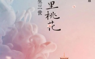 三生三世十里桃花投资回报如何？