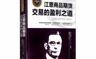 商品期货交易入门书籍选哪本好？