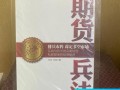 期货兵法白金版pdf哪里能找到？