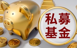 私募基金合格投资者门槛有多高？