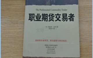 职业期货交易者克罗是谁？