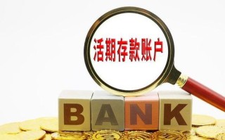 活期投资是啥？能随时取钱吗？