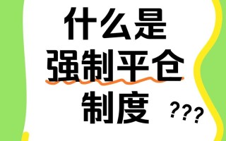 期货强制平仓是什么意