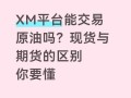 原油期货和现货有何本质区别？
