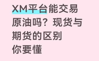 原油期货和现货有何本质区别？