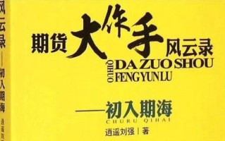 期货大作手风云录在线，谁是真正的大作手？