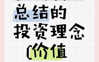 何为正确的股票投资理念？