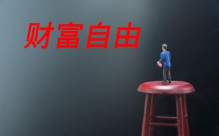 草根投资如何做到极致透明？