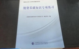 期货基础知识专项练习有哪些重点？