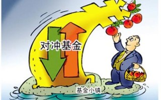 基金与对冲基金的管理有何不同？