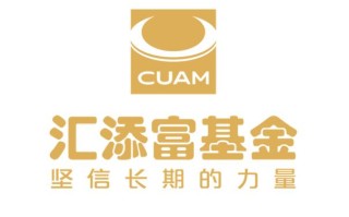 汇添富环境治理基金c值得投资吗？