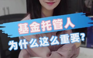 基金托管人与管理人如何分工协作？