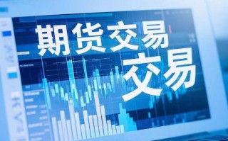 期货交易入门，新手该如何开始？