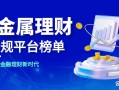2025正规投资理财平台怎么选？