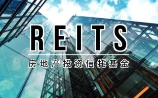 房地产信托与基金，哪种投资更稳妥？