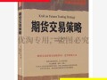 克罗谈期货交易策略》