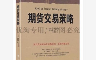 克罗谈期货交易策略》