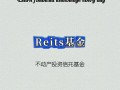 房地产基金 reits
