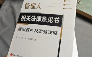 基金管理人法律意见书有何核心要点？
