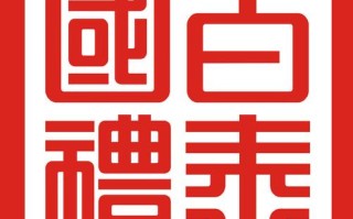 百泰国礼投资有限公司