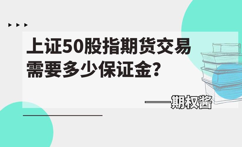 上证50股指期货保证金-第1张图片-华宇铭诚 上证50股指期货保证金-第1张图片-华宇铭诚